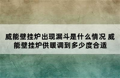 威能壁挂炉出现漏斗是什么情况 威能壁挂炉供暖调到多少度合适